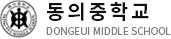 동의중학교