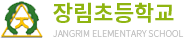 장림초등학교