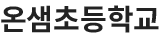 온샘초등학교